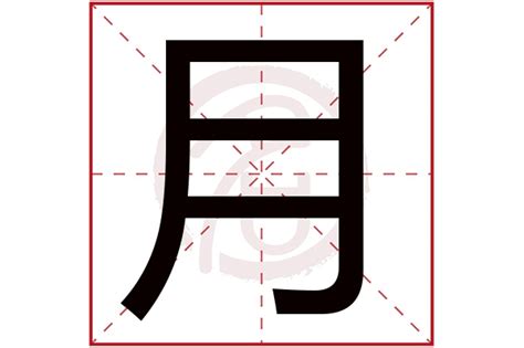 月字五行